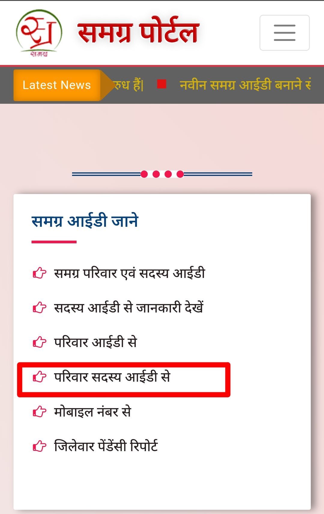 परिवार सदस्य आईडी से