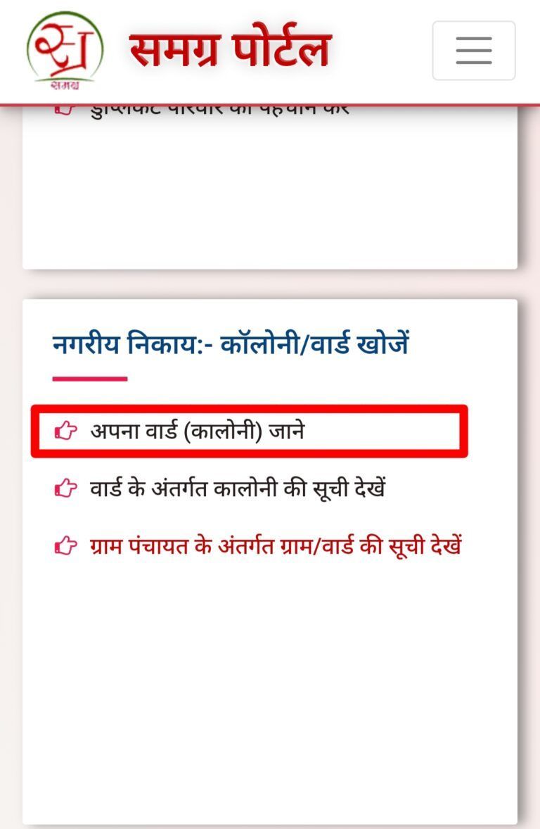 Search Colony/Ward Samagra ID - Step 1