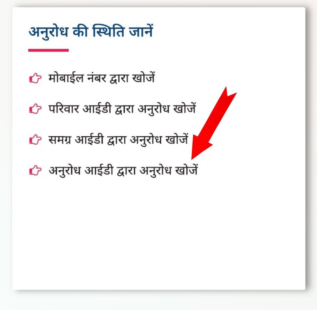 Samagra ID Request Status - Step 1